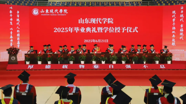 启点配资 山东现代学院举行2025年毕业典礼暨学位授予仪式