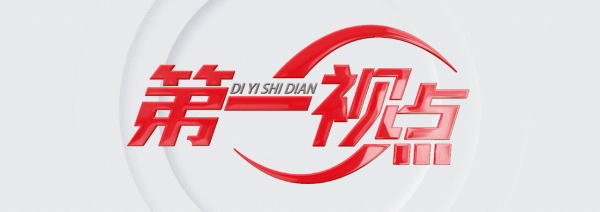 联华证券 第一视点丨弘扬“红船精神” 勇立时代潮头