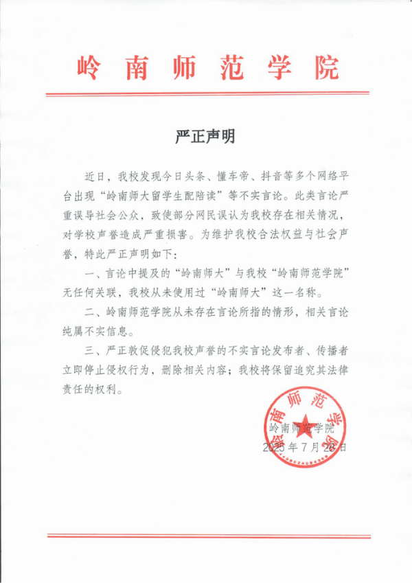 联华证券 “岭南师大留学生配陪读”？岭南师范学院发布严正声明