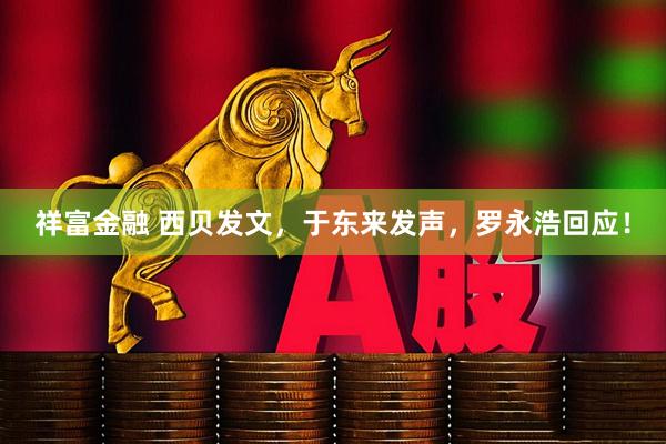 祥富金融 西贝发文,于东来发声,罗永浩回应!