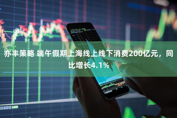 亦丰策略 端午假期上海线上线下消费200亿元，同比增长4.1%