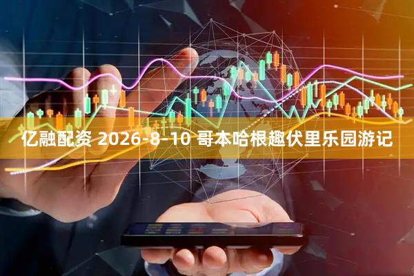 亿融配资 2026-8-10 哥本哈根趣伏里乐园游记